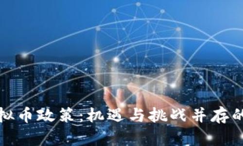 深入解析河南虚拟币政策:机遇与挑战并存的数字货币新时代