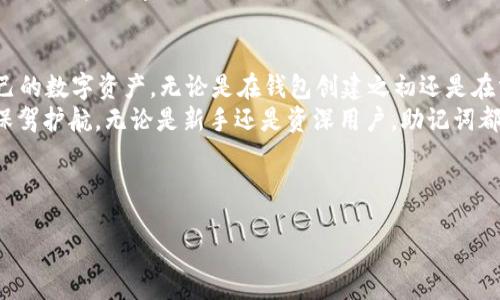 什么是助记词？
在区块链和加密货币的世界中，助记词是一个重要的概念。它是由一组单词组成的字符串，用于生成和恢复钱包的私钥。比起复杂的字母数字密码，助记词更易于人类记忆和输入。

为什么你需要助记词？
助记词的存在可以极大地简化钱包的备份和恢复过程。因为在丢失设备或者钱包被盗时，只要拥有助记词，你就可以重新获得对自己加密资产的控制权。不论是比特币、以太坊，还是其他任何加密货币，助记词都是一个不可或缺的安全工具。

Tokenim的助记词在哪里？
Tokenim是一个新兴的区块链项目，许多用户在使用它的时候可能会询问，Tokenim的助记词在哪里获取？当你在 Tokenim 上创建钱包时，系统会自动为你生成一组助记词。通常情况下，这组助记词会在你首次创建账户的时候以弹窗形式展示出来。

助记词的生成过程
当你创建Tokenim钱包时，助记词的生成过程采用了一种被广泛认可的算法，通常是 BIP39 标准。这种标准确保了生成的助记词随机且安全，最大限度地降低了被猜测的风险。因此，生成的助记词不仅仅是随机的单词，而是经过专业设计的一组词汇。

如何获取和保存助记词？
在你首次创建Tokenim钱包时，确保在安全的环境中记录下助记词，并且建议将其保存在离线状态。写在纸上，保存在一个安全的地方，切勿将此信息保存在手机、电脑或在线文档中，以免被黑客攻击。
记住，助记词是访问你资产的唯一通行证，一旦失去，你可能无法恢复钱包中的资产。因此，重视和妥善保管助记词是每个加密货币用户的基本责任。

如何使用助记词恢复钱包？
如果你需要恢复 Tokenim 钱包，只需选择“恢复钱包”选项，并输入你的助记词。系统将根据助记词生成你的私钥，并恢复你之前的账户。整个过程简单直观，但一定要确保输入的助记词完全正确，任何拼写错误都可能导致恢复失败。

助记词的安全性
尽管助记词为用户提供了便捷的恢复方式，但它们也是一把双刃剑。助记词的安全性极其重要。一旦被他人获得，黑客即可轻而易举地访问你的资产。因此，只有在确保网络安全的情况下，输入助记词，不要在公共场合或不安全的网络环境下进行此操作。

总结
助记词在 Tokenim 中扮演者至关重要的角色。它使得用户能够以一种相对简单的方式管理和保护自己的数字资产。无论是在钱包创建之初还是在需要恢复的时候，良好的助记词管理都可以显著提高安全性。 
作为一个积极的区块链参与者，正确理解助记词的功能、重要性以及如何安全使用，将为你的加密资产保驾护航。无论是新手还是资深用户，助记词都是你数字货币旅程的“导航仪”。

Tokenim, 助记词, 钱包恢复, 加密资产/guanjianci

如何安全获取和管理Tokenim助记词：新手必看指南
