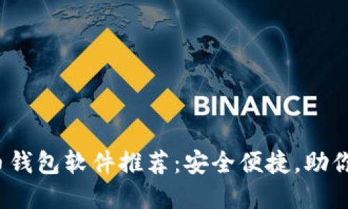2023年最佳虚拟币钱包软件推荐:安全便捷,助你轻松管理数字资产