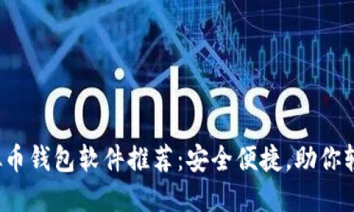 2023年最佳虚拟币钱包软件推荐:安全便捷,助你轻松管理数字资产