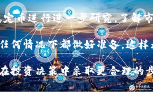 在Tokenim钱包中，如果你看到德币（也叫“德州币”或“Dai”）旁边有一个骷髅头的图标，这个符号通常具有特定的含义和提醒功能。让我们来深入探讨一下这个图标的具体意义以及它可能传达的信息。

骷髅头图标的意义解析
骷髅头图标通常与风险、警告或者资产的特殊状态相关。在加密货币钱包中，这可能表示该币种面临某种风险，或者其交易或使用存在一些限制。在Tokenim钱包中，看到骷髅头符号时，用户可能需要格外小心，进行进一步的研究或了解相关信息。

风险预警机制的必要性
在数字货币市场中，资产的价格波动往往非常剧烈。骷髅头图标作为一种风险预警机制，旨在提醒用户在进行交易或投资时需谨慎考虑。比如，特定币种可能由于流动性不足、市场认可度低或被认为具有较高的诈骗风险而显示这种警告。

德币的特性及市场表现
德币作为一种稳定币，其价值通常与某个稳定资产挂钩，比如美元。然而，尽管稳币设计为减少波动性，市场情绪、政策变化及技术发展的不确定性仍然会对其价格造成影响。因此，用户在监控德币时，不妨关注其背后的市场动态。

如何正确解读骷髅头图标的信号
首先，如果在Tokenim钱包发现德币旁边的骷髅头，建议用户查看具体的警告内容。通常，平台会提供更详尽的信息，阐明为何该币种被标记为风险。用户可以通过这些信息决定是否继续持有或交易该币种。

警惕诈骗与风险
在进行加密货币投资时，用户需要警惕潜在的诈骗风险。骷髅头的存在提示投资者，这里可能存在无法预知的跌幅或交易问题。了解市场的常见诈骗手法、虚假项目和恶意软件，可以让投资者更好地保护自己的资产。

行动建议与最佳实践
遇到骷髅头图标时，用户应根据提供的信息谨慎做出决策。最好是先对德币进行充分的研究，了解其市场前景和风险评估。如有必要，寻求专业财经顾问的建议，帮助你做出更明智的投资选择。

总结与展望
骷髅头符号在Tokenim钱包中是一个重要的提示，提醒用户在进行德币交易时必须谨慎。通过对市面上的稳定币进行进一步研究，了解市场动态，用户能够在加密货币的投资中更好地驾驭风险，保护自身利益。

数字货币市场变化莫测，任何一种提示都可能成为保护投资者的关键。确保你能够灵活应对市场变化，并在任何情况下都做好准备，这样无论面对骷髅头还是其他警示，你都能从容应对，做出理性的决策，努力实现你的投资目标。

这样，用户能够不仅了解到骷髅头的具体含义与警示，同时也对德币及其市场环境有了更全面的认识，从而在投资决策中采取更合理的步骤。