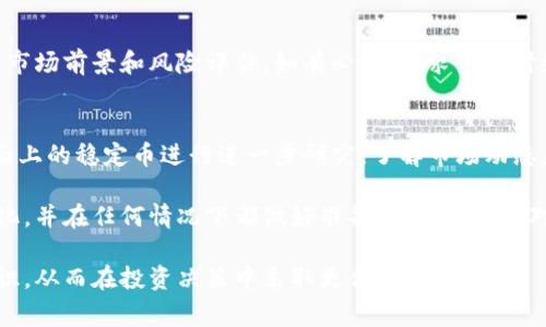 在Tokenim钱包中，如果你看到德币（也叫“德州币”或“Dai”）旁边有一个骷髅头的图标，这个符号通常具有特定的含义和提醒功能。让我们来深入探讨一下这个图标的具体意义以及它可能传达的信息。

骷髅头图标的意义解析
骷髅头图标通常与风险、警告或者资产的特殊状态相关。在加密货币钱包中，这可能表示该币种面临某种风险，或者其交易或使用存在一些限制。在Tokenim钱包中，看到骷髅头符号时，用户可能需要格外小心，进行进一步的研究或了解相关信息。

风险预警机制的必要性
在数字货币市场中，资产的价格波动往往非常剧烈。骷髅头图标作为一种风险预警机制，旨在提醒用户在进行交易或投资时需谨慎考虑。比如，特定币种可能由于流动性不足、市场认可度低或被认为具有较高的诈骗风险而显示这种警告。

德币的特性及市场表现
德币作为一种稳定币，其价值通常与某个稳定资产挂钩，比如美元。然而，尽管稳币设计为减少波动性，市场情绪、政策变化及技术发展的不确定性仍然会对其价格造成影响。因此，用户在监控德币时，不妨关注其背后的市场动态。

如何正确解读骷髅头图标的信号
首先，如果在Tokenim钱包发现德币旁边的骷髅头，建议用户查看具体的警告内容。通常，平台会提供更详尽的信息，阐明为何该币种被标记为风险。用户可以通过这些信息决定是否继续持有或交易该币种。

警惕诈骗与风险
在进行加密货币投资时，用户需要警惕潜在的诈骗风险。骷髅头的存在提示投资者，这里可能存在无法预知的跌幅或交易问题。了解市场的常见诈骗手法、虚假项目和恶意软件，可以让投资者更好地保护自己的资产。

行动建议与最佳实践
遇到骷髅头图标时，用户应根据提供的信息谨慎做出决策。最好是先对德币进行充分的研究，了解其市场前景和风险评估。如有必要，寻求专业财经顾问的建议，帮助你做出更明智的投资选择。

总结与展望
骷髅头符号在Tokenim钱包中是一个重要的提示，提醒用户在进行德币交易时必须谨慎。通过对市面上的稳定币进行进一步研究，了解市场动态，用户能够在加密货币的投资中更好地驾驭风险，保护自身利益。

数字货币市场变化莫测，任何一种提示都可能成为保护投资者的关键。确保你能够灵活应对市场变化，并在任何情况下都做好准备，这样无论面对骷髅头还是其他警示，你都能从容应对，做出理性的决策，努力实现你的投资目标。

这样，用户能够不仅了解到骷髅头的具体含义与警示，同时也对德币及其市场环境有了更全面的认识，从而在投资决策中采取更合理的步骤。