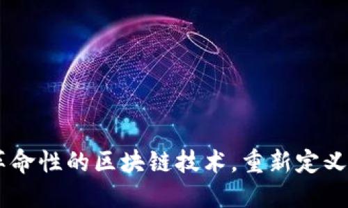 EHT虚拟币:革命性的区块链技术,重新定义数字资产交易