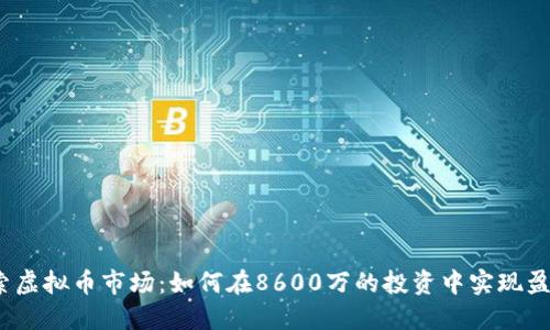 探索虚拟币市场：如何在8600万的投资中实现盈利？