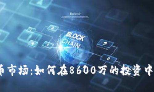 探索虚拟币市场：如何在8600万的投资中实现盈利？