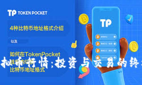 CFX虚拟币行情：投资与交易的终极指南