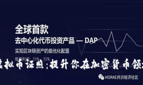 如何获取虚拟币证照：提升你在加密货币领域的竞争力