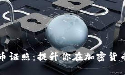 如何获取虚拟币证照：提升你在加密货币领域的竞争力
