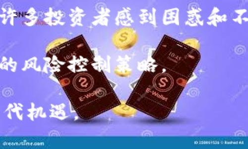   探索GCB虚拟币的价格走势与投资潜力：如何抓住这一新兴市场的机遇 / 

 guanjianci GCB虚拟币, 虚拟货币, 加密货币, 投资 /guanjianci 

一、GCB虚拟币简介

当今数字化的浪潮已经渗透到了金融市场，其中虚拟币正以它独特的创新和技术特性吸引着全球投资者的目光。在众多虚拟币中，GCB（Global Currency Blockchain）作为一种新兴的加密货币，其独特的功能和投资前景让人充满期待。那么，GCB虚拟币究竟是什么？其价格走势又包含怎样的秘密呢？

GCB是一种基于区块链技术的数字货币，旨在为全球用户提供高效、安全和透明的交易体验。与比特币、以太坊等主流加密货币相比，GCB不仅在交易速度上有所，还在用户隐私保护和交易费用方面实现了显著降低。这使得GCB在众多竞争者中脱颖而出，吸引了相当多的关注和投资。

二、GCB的市场表现

虚拟货币市场的价格波动性极大，GCB也不例外。在其发布初期，GCB的价格曾经历过快速上涨，随后紧接着又出现了一定程度的调整。这种波动性反映了市场对GCB价值认知的不断变化，以及投资者心态的复杂性。

随着GCB的生态系统不断拓展，诸如合约交易、流动性挖矿等创新业务的推出都对该币种的市场表现产生了积极影响。例如，当GCB推出新的流动性挖矿计划时，市场反应相当热烈，短期内交易量激增，价格相应上涨。而在此之前，GCB的价格也受到外部经济因素、技术迭代等多重影响。在这一过程中，投资者需要时刻关注市场动态，以便调整自己的投资策略。

三、GCB的独特卖点

GCB虚拟币的成功并非偶然，其背后蕴藏着诸多独特卖点。首先，其底层区块链技术的设计使得交易过程更加高效。通过智能合约的运用，GCB的交易能够在几秒钟之内完成，而这一速度远超传统银行系统。此外，GCB的交易费用相对较低，这对于频繁交易的用户来说，无疑是一项极大的利好。

其次，GCB注重用户隐私保护。在交易过程中，用户的个人信息和交易数据都经过严格加密处理，确保用户的交易内容不会被泄露。这种隐私保护特性使得GCB在某些特定应用场景下，能够更好地满足用户需求，提升其市场竞争力。

最后，GCB与多个行业的结合，拓展了其应用场景。无论是在线支付，还是去中心化金融（DeFi）项目，GCB均能够发挥其独特优势，带来更高的便捷性与安全性。这种跨行业合作不仅丰富了GCB的应用生态，也增强了其在市场中的生存能力。

四、如何投资GCB虚拟币

如果您对GCB虚拟币产生兴趣，想要进行投资，首先需要了解几个基本步骤。首先，您需要选择一个安全、可靠的交易平台。在此过程中，可以参考一些专业的评测，选择那些拥有良好口碑的平台。

其次，创建账户后，您需要完成身份认证，这通常涉及到上传个人身份证明文件。完成认证后，您就可以开始充值并买入GCB。投资过程中，建议小额投资，避免因价格波动而造成重大损失。

同时，您还需要关注市场动态和价格走势。这可以通过专业的行情分析软件，或者加入一些GCB投资社群获取更及时的信息。在信息技术飞速发展的今天，懂得如何利用数据来指导自己的投资决策，将是确保盈利的重要因素。

五、GCB未来的投资潜力

展望未来，GCB虚拟币的投资潜力是一个备受关注的话题。在全球经济数字化的大背景下，虚拟货币逐渐成为投资组合的重要组成部分。同时，消费者对于便捷支付和低交易费用的需求，也为GCB的发展提供了良好的市场基础。

此外，随着区块链技术的不断成熟，GCB可能会推出更多创新应用，这将为其价格带来新的上涨动力。例如，未来可能会推出更多的结合AI技术的智能合约应用，提升用户的交易体验，从而提升GCB的市场认知度。

六、风险与投资心得

当然，投资GCB虚拟币的过程中，风险是不可避免的。首先，相比于传统的投资标的，虚拟货币市场波动剧烈，投资者需具备较强的心理素质。价格的上下波动，可能会让许多投资者感到困惑和不安。

因此，在投资GCB之前，诸位投资者需明确风险承受能力，不应盲目跟风。此外，合理配置资产，切勿将所有资金投入某一虚拟币中。此外，多元化投资组合也是一种常见的风险控制策略。

总之，GCB虚拟币作为一项新兴的投资机遇，具备独特的市场魅力，然而其背后的风险同样不可小觑。希望您能通过深入分析，做出明智的投资决策，把握数字货币的时代机遇。