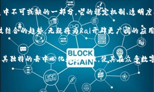 jetao探索Rai虚拟币：稳定性、创新性及应用前景/jetao
Rai虚拟币,去中心化,稳定币,区块链技术/guanjianci

什么是Rai虚拟币
Rai虚拟币，作为一种新兴的数字货币，凭借其独特的稳定机制和去中心化特性，在加密货币领域逐渐崭露头角。与其他传统的稳定币不同，Rai使用了独特的算法和经济模型，确保其在市场波动中保持相对的稳定性。这种设计使得Rai不仅具有投资价值，还可以作为每天交易和购买的媒介。

Rai的创新设计
Rai的最大特点在于其采用了不依赖于法币的算法调整机制。与大多数稳定币如USDT和USDC不同，这些币种通常需要以法币作为抵押，而Rai则使用了一种完全去中心化的方式。这种方式不仅避免了传统银行的监管风险，也减少了用户在交易中的依赖性。

更重要的是，Rai在其设计中引入了反馈机制。通过动态调节供应量，Rai能够有效应对市场的变化。例如，当需求上升时，系统会自动增加Rai的供应，从而保持其价值的稳定。而在需求降低时，供应量也会相应减少。这种灵活的调整机制确保了Rai的持久价值，吸引了越来越多的投资者。

Rai与其他虚拟币的比较
在比较Rai与其他虚拟币时，我们不得不提到其优越的稳定性。许多虚拟币如比特币和以太坊，虽然具有较高的潜在回报，但其价格波动性极大，使得投资风险显著增加。而Rai通过其独特的设计，能够提供更低的价格波动，使其成为一种更具有吸引力的投资选择。

此外，Rai与传统稳定币的两个主要差异在于透明度和去中心化。一些稳定币的发行和管理受到中心化机构的操控，这样的设计往往会引发信任问题。而Rai通过分散的区块链技术，确保了每一笔交易的透明和可追溯性。用户可以随时查阅Rai的交易记录，这种透明度在增强用户信任的同时，也有效减少了套利和市场操纵的可能性。

Rai的应用场景
随着区块链技术的不断发展，Rai作为一种数字资产，在多个领域展现出了广阔的应用前景。首先，在金融科技领域，Rai可以用于点对点的支付、汇款或小额交易，极大地降低了交易成本。由于Rai的波动性较小，用户在进行日常消费时能够更好地控制自己的资产。

其次，在去中心化金融（DeFi）领域，Rai也有着独特的优势。许多DeFi项目需要在保证资产相对稳定的基础上进行运作，而Rai的稳定性正好满足了这一需求。用户可以借用Rai进行流动性挖掘、质押或者借贷，获取额外的收益。这一机制不仅增加了Rai的使用频率，也为用户提供了更多收益来源。

Rai的风险及挑战
尽管Rai有诸多优势，但不可否认的是，其发展过程中仍面临一些风险与挑战。首先，市场对新兴数字资产的认可度和接受度一直是一个不确定因素。尽管Rai已展现出其潜力，但要在众多虚拟币中脱颖而出仍需时间和市场的验证。

其次，技术上的安全性和稳定性也是Rai面临的重要挑战。区块链技术虽然在加密货币中具备极高的安全性，但不可避免地存在技术漏洞和攻击风险。Rai作为一种新兴的虚拟币，需要不断进行技术更新与安全审计，以保障用户资产的安全和交易的顺畅。

如何投资Rai
对于那些希望投资Rai的用户而言，首先需要了解市场的动态和趋势。在购买Rai之前，用户应对其背景、发展计划和市场分析进行充分的研究。此外，应选择合适的交易平台，以确保交易的安全性和便捷性。

其次，用户在投资时应保持理智，避免盲目跟风。虽然Rai给出了值得期待的前景，但市场风险无处不在，因此确保资产的多样化投资是降低风险的重要策略之一。适当分散投资于多个虚拟币，可以在一定程度上减轻个别币种价格波动带来的影响。

Rai的未来展望
站在2023年的十字路口，Rai的未来似乎充满了机遇与希望。随着区块链技术的逐渐成熟和用户认知的不断提升，Rai有潜力成为未来金融体系中不可或缺的一部分。它的稳定机制、透明度及去中心化特性都使它在整个数字货币生态系统中占据重要地位。

未来，Rai可能会与更多的金融应用相结合，包括支付、借贷、投资等，逐渐成为用户日常生活中广泛使用的数字货币。这种将传统金融与加密科技结合的趋势，无疑将为Rai开辟更广阔的应用空间。

结语
总而言之，Rai虚拟币以其创新的设计、稳定的特性和广阔的应用前景，正在吸引越来越多的用户和投资者。尽管在成长过程中面临一些挑战，但其独特的去中心化和透明性，使其在众多数字资产中脱颖而出。对于那些希望在虚拟货币市场中找到稳健投资机会的用户而言，Rai无疑是一个值得关注的选择。

对未来充满期待，Rai将如何发展，仍需我们共同见证。但无论如何，理智投资、深入研究和风险管理，始终是参与数字资产交易与投资的关键。