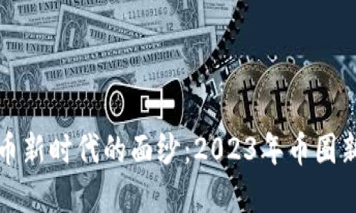 揭开虚拟货币新时代的面纱:2023年币圈新币投资指南