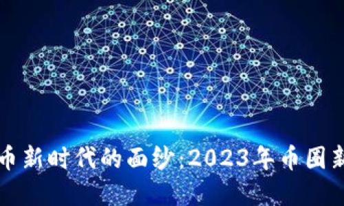 揭开虚拟货币新时代的面纱:2023年币圈新币投资指南