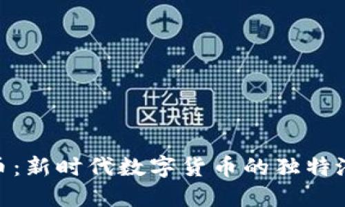 探索纳西虚拟币:新时代数字货币的独特潜力与投资机会