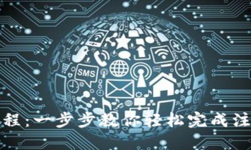 Tokenim注册教程:一步步教你轻松完成注册,抓住新机遇!