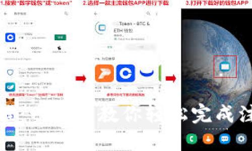 Tokenim注册教程:一步步教你轻松完成注册,抓住新机遇!