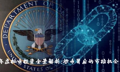 2023年虚拟币投资全景解析:炒币背后的市场机会与风险
