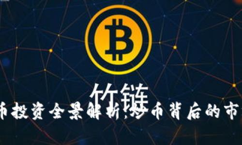 2023年虚拟币投资全景解析:炒币背后的市场机会与风险
