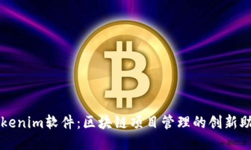 Tokenim软件：区块链项目管理的创新助手