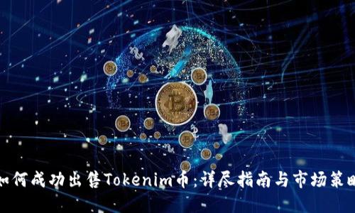 如何成功出售Tokenim币:详尽指南与市场策略
