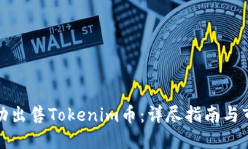 如何成功出售Tokenim币:详尽指南与市场策略