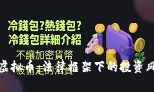 律师解读虚拟币:法律框架下的投资风险与机遇