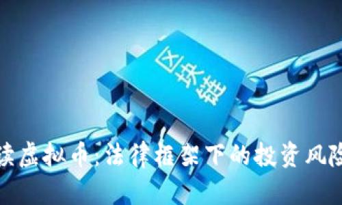律师解读虚拟币:法律框架下的投资风险与机遇
