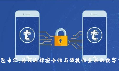 虚拟币外部钱包币汇:为何选择安全性与便捷性兼具的数字货币存储方案?