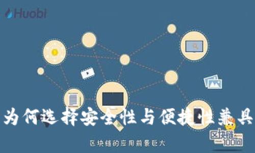 虚拟币外部钱包币汇:为何选择安全性与便捷性兼具的数字货币存储方案?