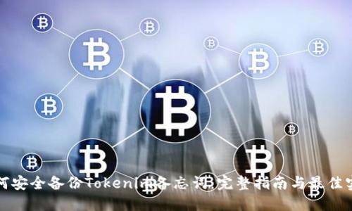 如何安全备份Tokenim备忘词:完整指南与最佳实践