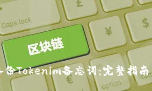 如何安全备份Tokenim备忘词:完整指南与最佳实践