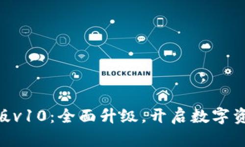 Tokenim安卓版v10:全面升级,开启数字资产管理新纪元
