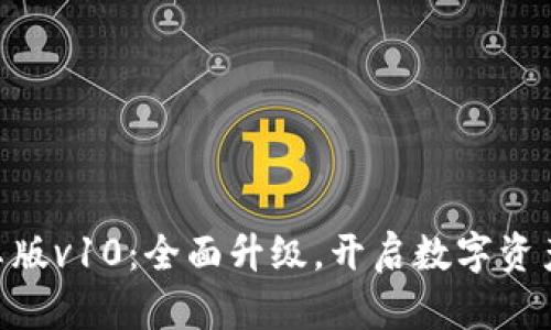 Tokenim安卓版v10:全面升级,开启数字资产管理新纪元