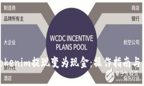 如何将Tokenim提现变为现金:操作指南与注意事项