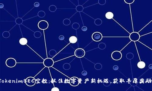 TokenimBEC空投:抓住数字资产新机遇,获取丰厚奖励!