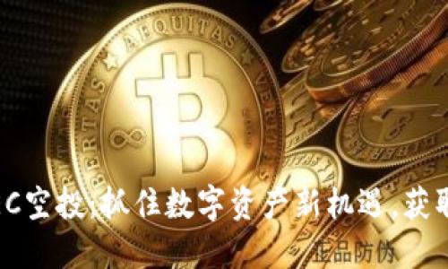 TokenimBEC空投:抓住数字资产新机遇,获取丰厚奖励!