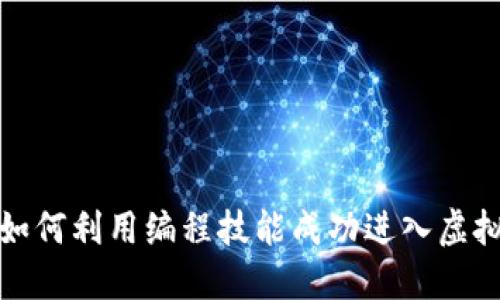 程序员如何利用编程技能成功进入虚拟币市场