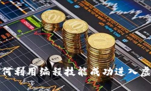 程序员如何利用编程技能成功进入虚拟币市场