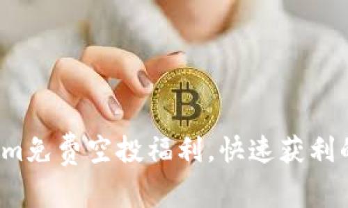 领取Tokenim免费空投福利,快速获利的绝佳机会!