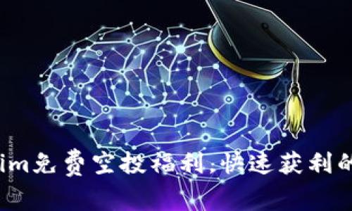 领取Tokenim免费空投福利,快速获利的绝佳机会!