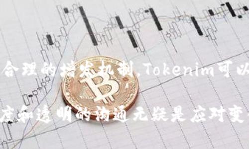 在讨论Tokenim是否可以增发之前，我们先来了解一下什么是Tokenim。

### 什么是Tokenim？

Tokenim是一种基于区块链技术的数字资产，它通常用于特定的生态系统或者平台中，作为用户之间的交易媒介或权益证明。Tokenim可以用于多种场景，例如激励用户参与、支付费用或作为平台治理的投票权。

### Tokenim的增发机制

增发的定义
增发是指在一个数字货币或代币的总供应量中，增加新的代币供应。对于Tokenim来说，增发通常是为了应对市场需求的变化、筹集资金，或者维持生态系统的活力。

增发的原因
在某些情况下，增发Tokenim是必要的。这可能是因为以下几个原因：
ul
    listrong市场需求增加：/strong当用户对Tokenim的需求飙升时，增发可以帮助满足这一需求，避免价格过度上涨。/li
    listrong资金募集：/strong通过增发Tokenim，可以为项目的发展筹集更多资金，支持其技术进步或扩展业务。/li
    listrong生态系统建设：/strong增发可以用于奖励用户、吸引新用户或激励社区成员参与，以推动平台的健康发展。/li
/ul

增发的方式
Tokenim的增发通常有几种方式：
ul
    listrong开发团队决策：/strong有些Tokenim由团队或项目方管理，增发的决策可以由核心团队直接决定，依据市场情况或项目需求灵活调整。/li
    listrong社区投票：/strong在一些去中心化的项目中，增发的决定可能需要通过全体代币持有者的投票来达成共识，这样的方式可以增加透明度和社区参与感。/li
    listrong智能合约规则：/strong若Tokenim的增发机制在智能合约中预先设定，增发将遵循这些规则自动进行，无需人工干预。/li
/ul

### 增发对Tokenim的影响

正面影响：
首先，增发可以提高Tokenim的流通性，用户更容易买卖和使用代币。其次，增发所带来的资金注入可能会助力项目的技术能力和市场推广，增强其竞争力。此外，合理的增发机制还可以吸引更多新用户，有助于生态系统的进一步发展。

负面影响：
然而，Tokenim的增发也可能带来一些负面效应。最显著的影响是可能导致代币贬值。增发后，市场上的Tokenim数量增加，但总供给的价值可能并未相应增加，从而导致价格下跌。此外，频繁的增发可能让用户对代币的稀缺性感到失望，进而影响他们对该项目的信心。

### 如何判断一个Tokenim是否适合增发？

评估指标
要判断Tokenim是否应该增发，可以考虑以下几个评估指标：
ul
    listrong市场需求：/strong观察市场对Tokenim的需求情况，比如流通量、交易量等。这些数据可以帮助判断是否需要增发。/li
    listrong项目发展阶段：/strong不同发展阶段的项目对资金的需求不同。早期阶段的项目可能需要更多的资金以发展技术，而成熟的项目则可能相对稳定。/li
    listrong用户反馈：/strong通过社区讨论、社交媒体等渠道，了解用户对增发的看法，是否支持或抵制。/li
/ul

### Tokenim增发的最佳实践

透明度
如果决定增发，项目方需要保持透明，公开增发的原因、数量以及资金用途，增强用户的信任感。

合理数量
增发时要避免过量，合理的增发数量应根据市场需求和生态系统的实际情况来制定，谨防导致代币贬值。

社区参与
社区是项目的基石，增发前应考虑让社区成员参与进来，通过投票或讨论来决定增发的时机和数量，增强社区的参与感和归属感。

长期规划
任何增发都应该有长期规划，确保增发可以支持项目的可持续发展，而不仅仅是短期内的资金需求。

### 结论

总的来说，Tokenim是可以增发的，但在进行这样的决策时，项目方需谨慎考虑市场需求、资金合理性和社区反馈。通过合理的增发机制，Tokenim可以增强流动性，支持项目发展，但同时也需要留意潜在的负面影响，以维护代币的价值和用户的信任。

通过分析，我们发现增发并非一个简单的决策，它需要多方位的考量和细致的规划。在数字货币市场中，保持开放的态度和透明的沟通无疑是应对变化的最佳之道。