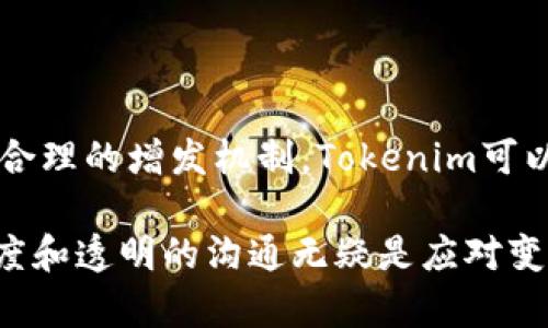 在讨论Tokenim是否可以增发之前，我们先来了解一下什么是Tokenim。

### 什么是Tokenim？

Tokenim是一种基于区块链技术的数字资产，它通常用于特定的生态系统或者平台中，作为用户之间的交易媒介或权益证明。Tokenim可以用于多种场景，例如激励用户参与、支付费用或作为平台治理的投票权。

### Tokenim的增发机制

增发的定义
增发是指在一个数字货币或代币的总供应量中，增加新的代币供应。对于Tokenim来说，增发通常是为了应对市场需求的变化、筹集资金，或者维持生态系统的活力。

增发的原因
在某些情况下，增发Tokenim是必要的。这可能是因为以下几个原因：
ul
    listrong市场需求增加：/strong当用户对Tokenim的需求飙升时，增发可以帮助满足这一需求，避免价格过度上涨。/li
    listrong资金募集：/strong通过增发Tokenim，可以为项目的发展筹集更多资金，支持其技术进步或扩展业务。/li
    listrong生态系统建设：/strong增发可以用于奖励用户、吸引新用户或激励社区成员参与，以推动平台的健康发展。/li
/ul

增发的方式
Tokenim的增发通常有几种方式：
ul
    listrong开发团队决策：/strong有些Tokenim由团队或项目方管理，增发的决策可以由核心团队直接决定，依据市场情况或项目需求灵活调整。/li
    listrong社区投票：/strong在一些去中心化的项目中，增发的决定可能需要通过全体代币持有者的投票来达成共识，这样的方式可以增加透明度和社区参与感。/li
    listrong智能合约规则：/strong若Tokenim的增发机制在智能合约中预先设定，增发将遵循这些规则自动进行，无需人工干预。/li
/ul

### 增发对Tokenim的影响

正面影响：
首先，增发可以提高Tokenim的流通性，用户更容易买卖和使用代币。其次，增发所带来的资金注入可能会助力项目的技术能力和市场推广，增强其竞争力。此外，合理的增发机制还可以吸引更多新用户，有助于生态系统的进一步发展。

负面影响：
然而，Tokenim的增发也可能带来一些负面效应。最显著的影响是可能导致代币贬值。增发后，市场上的Tokenim数量增加，但总供给的价值可能并未相应增加，从而导致价格下跌。此外，频繁的增发可能让用户对代币的稀缺性感到失望，进而影响他们对该项目的信心。

### 如何判断一个Tokenim是否适合增发？

评估指标
要判断Tokenim是否应该增发，可以考虑以下几个评估指标：
ul
    listrong市场需求：/strong观察市场对Tokenim的需求情况，比如流通量、交易量等。这些数据可以帮助判断是否需要增发。/li
    listrong项目发展阶段：/strong不同发展阶段的项目对资金的需求不同。早期阶段的项目可能需要更多的资金以发展技术，而成熟的项目则可能相对稳定。/li
    listrong用户反馈：/strong通过社区讨论、社交媒体等渠道，了解用户对增发的看法，是否支持或抵制。/li
/ul

### Tokenim增发的最佳实践

透明度
如果决定增发，项目方需要保持透明，公开增发的原因、数量以及资金用途，增强用户的信任感。

合理数量
增发时要避免过量，合理的增发数量应根据市场需求和生态系统的实际情况来制定，谨防导致代币贬值。

社区参与
社区是项目的基石，增发前应考虑让社区成员参与进来，通过投票或讨论来决定增发的时机和数量，增强社区的参与感和归属感。

长期规划
任何增发都应该有长期规划，确保增发可以支持项目的可持续发展，而不仅仅是短期内的资金需求。

### 结论

总的来说，Tokenim是可以增发的，但在进行这样的决策时，项目方需谨慎考虑市场需求、资金合理性和社区反馈。通过合理的增发机制，Tokenim可以增强流动性，支持项目发展，但同时也需要留意潜在的负面影响，以维护代币的价值和用户的信任。

通过分析，我们发现增发并非一个简单的决策，它需要多方位的考量和细致的规划。在数字货币市场中，保持开放的态度和透明的沟通无疑是应对变化的最佳之道。