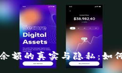揭示虚拟币钱包余额的真实与隐私：如何安全截图及分享