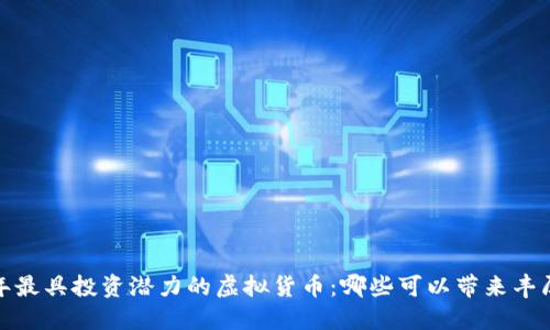 2023年最具投资潜力的虚拟货币:哪些可以带来丰厚回报?