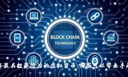 2023年最具投资潜力的虚拟货币:哪些可以带来丰厚回报?