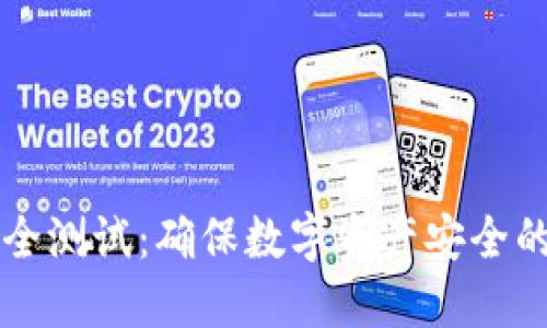 虚拟币安全测试：确保数字资产安全的终极指南