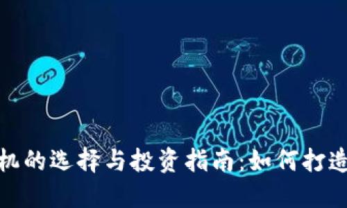 进口虚拟币矿机的选择与投资指南：如何打造高效挖矿之路