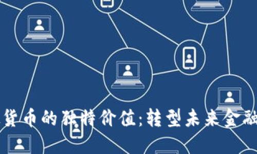 发掘琥珀虚拟货币的独特价值:转型未来金融的潜力与创新