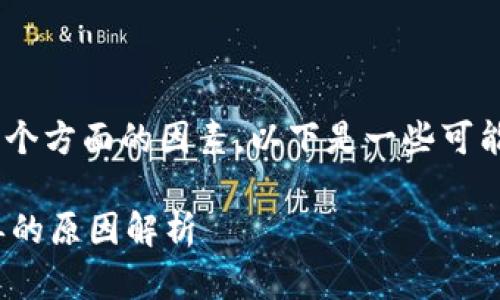 关于“tokenim为什么不能下”的问题，可能涉及多个方面的因素。以下是一些可能的原因以及相关的背景信息，希望对你有所帮助。

### Tokenim交易平台：为何用户无法顺利下单的原因解析