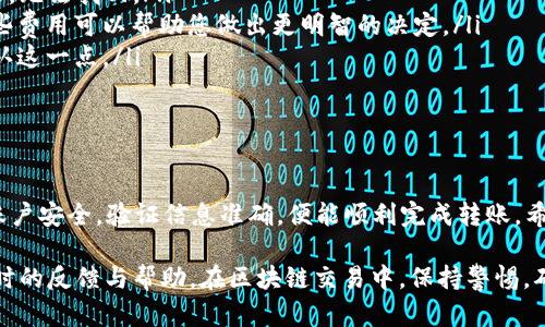 要将EOS从ZB交易所提取到Tokenim，您需要按照以下步骤进行操作。不过，请注意，这些步骤可能因交易所的政策或界面更新而有所不同，因此在操作前务必确认最新的指南和步骤。

### 步骤 1: 登录 ZB 交易所账户
首先，打开ZB交易所的网站或应用并登录您的账户。确保您使用的是安全的网络环境，并输入准确的登录信息。

### 步骤 2: 确认EOS余额
在账户主页，浏览到资金管理部分，查看您的EOS余额。确保您的账户中有足够的EOS可以提取。如果余额不足，您需要先进行充值或交易以获得EOS。

### 步骤 3: 获取 Tokenim 的EOS接收地址
接下来，您需要在Tokenim平台上创建或登录您的账户。找到获取EOS接收地址的选项。这通常在“我的钱包”或“充值”部分。复制该地址，因为在之后的步骤中需要使用。

### 步骤 4: 发起提现请求
返回ZB交易所，找到提现或转账功能。这通常位于账户管理或资产管理的选项中。选择EOS作为提现的加密货币，粘贴您在Tokenim上复制的接收地址。

### 步骤 5: 输入提现金额
您需要指定要提取的EOS数量。在此步骤中，确保您考虑到可能的提现手续费。ZB交易所通常会显示这些费用。

### 步骤 6: 检查信息并提交请求
在提交提现请求之前，务必仔细检查您填写的信息，包括接收地址和提现金额。输入错误可能导致资金丢失。一旦确认无误，提交请求。

### 步骤 7: 完成安全验证
大多数交易所为了安全会要求进行身份验证。这可能包括输入二维条形码、谷歌身份验证器的代码或短信验证码。确保您根据系统指示完成所有安全步骤。

### 步骤 8: 等待处理
提交提现请求后，您需要等待ZB交易所处理。在处理过程中，您可以在“提现记录”或“资金明细”部分查看当前的提现状态。一般情况下，处理时长可能从几分钟到几个小时不等，根据网络拥堵和交易所的工作负载而异。

### 步骤 9: 确认到账
一旦提现处理完成，您会在Tokenim账户中看到到账的EOS。您可以在Tokenim的“钱包”部分查阅余额，确保所有资金顺利到账。

### 注意事项
在提取EOS的过程中，有几个事项需要特别注意：
ul
    listrong地址准确性/strong: 一定要确保EOS接收地址的准确性，因为一旦发送，无法找回。/li
    listrong手续费/strong: 不同交易所的提现费用可能会有所不同，提前了解这些费用可以帮助您做出更明智的决定。/li
    listrong提现限制/strong: 某些交易所对每日提现限额有设定，您需要提前确认这一点。/li
    listrong网络状态/strong: 在网络拥堵时，提币可能会延迟到账，保持耐心。 /li
/ul

### 总结
将EOS从ZB交易所提取到Tokenim并不复杂，只需按照上述步骤逐一完成即可。确保账户安全，验证信息准确，便能顺利完成转账。希望以上信息对您有所帮助！

如有进一步问题或需咨询，请查看ZB或Tokenim的官方支持页面，通常可以获得最及时的反馈与帮助。在区块链交易中，保持警惕，确保安全是您每一个步骤的重中之重。