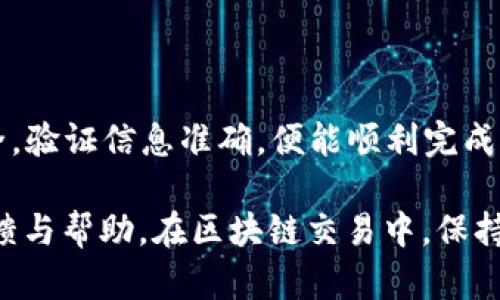 要将EOS从ZB交易所提取到Tokenim，您需要按照以下步骤进行操作。不过，请注意，这些步骤可能因交易所的政策或界面更新而有所不同，因此在操作前务必确认最新的指南和步骤。

### 步骤 1: 登录 ZB 交易所账户
首先，打开ZB交易所的网站或应用并登录您的账户。确保您使用的是安全的网络环境，并输入准确的登录信息。

### 步骤 2: 确认EOS余额
在账户主页，浏览到资金管理部分，查看您的EOS余额。确保您的账户中有足够的EOS可以提取。如果余额不足，您需要先进行充值或交易以获得EOS。

### 步骤 3: 获取 Tokenim 的EOS接收地址
接下来，您需要在Tokenim平台上创建或登录您的账户。找到获取EOS接收地址的选项。这通常在“我的钱包”或“充值”部分。复制该地址，因为在之后的步骤中需要使用。

### 步骤 4: 发起提现请求
返回ZB交易所，找到提现或转账功能。这通常位于账户管理或资产管理的选项中。选择EOS作为提现的加密货币，粘贴您在Tokenim上复制的接收地址。

### 步骤 5: 输入提现金额
您需要指定要提取的EOS数量。在此步骤中，确保您考虑到可能的提现手续费。ZB交易所通常会显示这些费用。

### 步骤 6: 检查信息并提交请求
在提交提现请求之前，务必仔细检查您填写的信息，包括接收地址和提现金额。输入错误可能导致资金丢失。一旦确认无误，提交请求。

### 步骤 7: 完成安全验证
大多数交易所为了安全会要求进行身份验证。这可能包括输入二维条形码、谷歌身份验证器的代码或短信验证码。确保您根据系统指示完成所有安全步骤。

### 步骤 8: 等待处理
提交提现请求后，您需要等待ZB交易所处理。在处理过程中，您可以在“提现记录”或“资金明细”部分查看当前的提现状态。一般情况下，处理时长可能从几分钟到几个小时不等，根据网络拥堵和交易所的工作负载而异。

### 步骤 9: 确认到账
一旦提现处理完成，您会在Tokenim账户中看到到账的EOS。您可以在Tokenim的“钱包”部分查阅余额，确保所有资金顺利到账。

### 注意事项
在提取EOS的过程中，有几个事项需要特别注意：
ul
    listrong地址准确性/strong: 一定要确保EOS接收地址的准确性，因为一旦发送，无法找回。/li
    listrong手续费/strong: 不同交易所的提现费用可能会有所不同，提前了解这些费用可以帮助您做出更明智的决定。/li
    listrong提现限制/strong: 某些交易所对每日提现限额有设定，您需要提前确认这一点。/li
    listrong网络状态/strong: 在网络拥堵时，提币可能会延迟到账，保持耐心。 /li
/ul

### 总结
将EOS从ZB交易所提取到Tokenim并不复杂，只需按照上述步骤逐一完成即可。确保账户安全，验证信息准确，便能顺利完成转账。希望以上信息对您有所帮助！

如有进一步问题或需咨询，请查看ZB或Tokenim的官方支持页面，通常可以获得最及时的反馈与帮助。在区块链交易中，保持警惕，确保安全是您每一个步骤的重中之重。